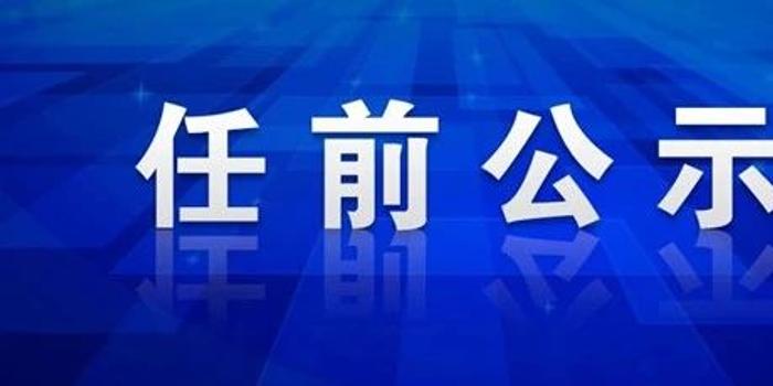 寧夏最新干部公示11名,寧夏最新干部公示，11名新任領(lǐng)導(dǎo)亮相