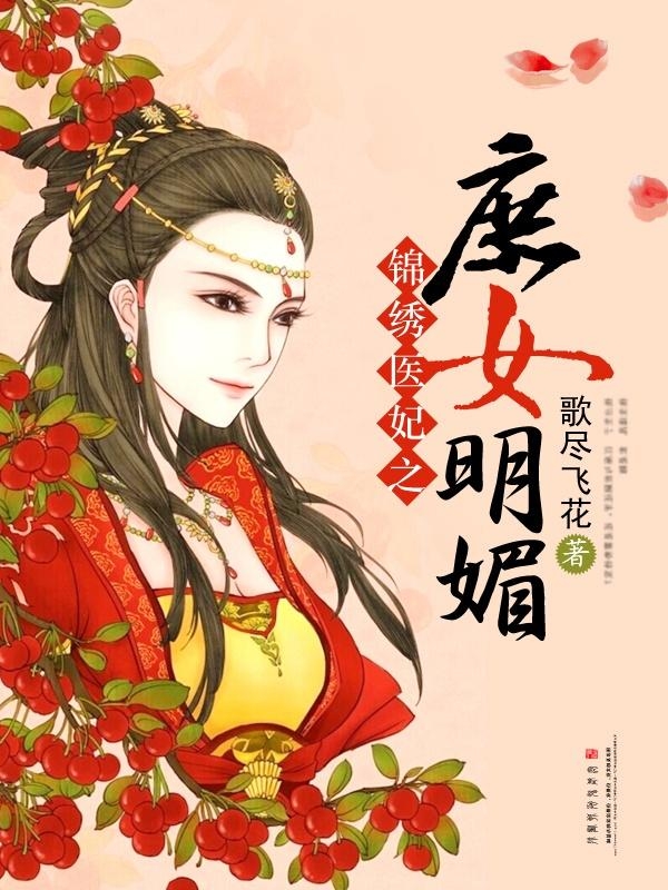 庶女醫(yī)妃最新章節(jié),庶女醫(yī)妃最新章節(jié)，宮廷風(fēng)云與醫(yī)術(shù)傳奇的融合