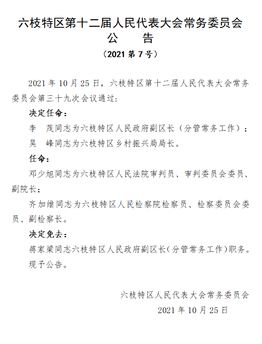 六枝最新人事任免,六枝特區(qū)最新人事任免動態(tài)