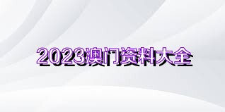 澳門資料大全正版免費資料,澳門資料大全正版免費資料——揭示違法犯罪真相