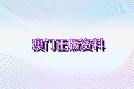 澳門正版免費(fèi)資料大全新聞,澳門正版免費(fèi)資料大全新聞，探索澳門最新動(dòng)態(tài)與資訊的綜合平臺(tái)