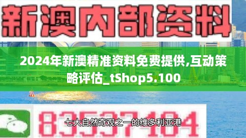 2024年新澳精準資料免費提供網(wǎng)站,探索未來，關(guān)于2024年新澳精準資料免費提供的網(wǎng)站