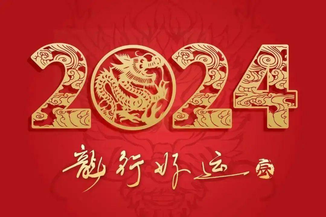 2024天天好彩,迎接美好未來，2024天天好彩