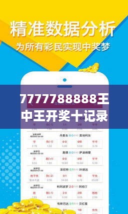 777788888王中王最新,探索王中王，最新777788888現(xiàn)象解析