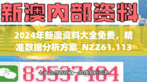 2024新澳資料免費大全,2024新澳資料免費大全——探索最新資源，助力無限學習之旅