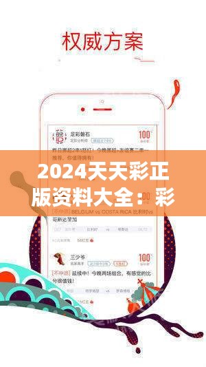 2024年天天彩精準(zhǔn)資料,關(guān)于天天彩精準(zhǔn)資料在2024年的深度探討