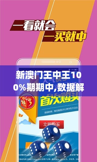 新澳門王中王100%期期中,新澳門王中王，揭秘期期中的秘密