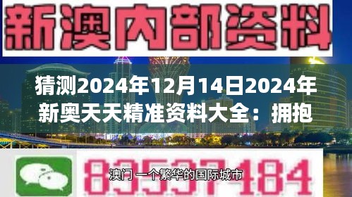 2025新奧天天免費(fèi)資料,揭秘2025新奧天天免費(fèi)資料，未來趨勢下的機(jī)遇與挑戰(zhàn)