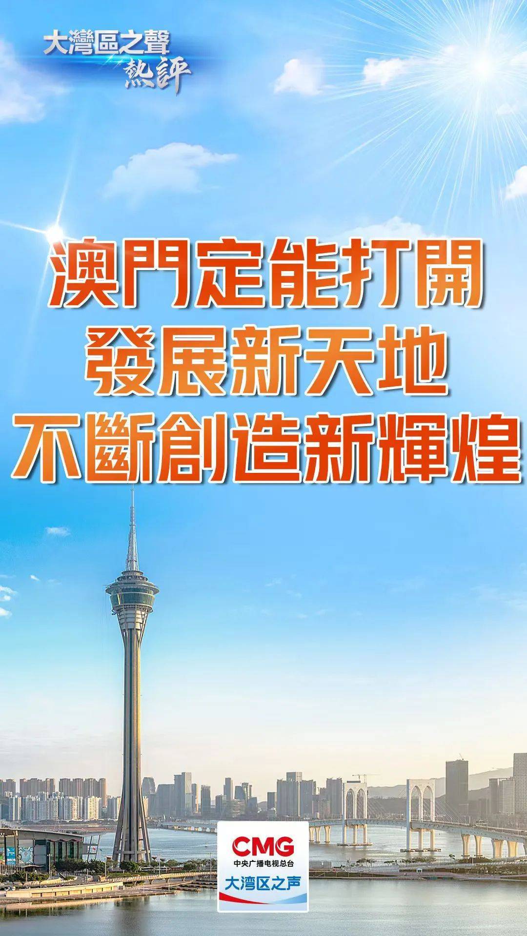 新2025年澳門天天開好彩,新2025年澳門天天開好彩，探索繁榮與進步的源泉